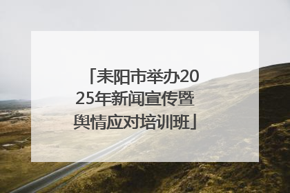 耒阳市举办2025年新闻宣传暨舆情应对培训班