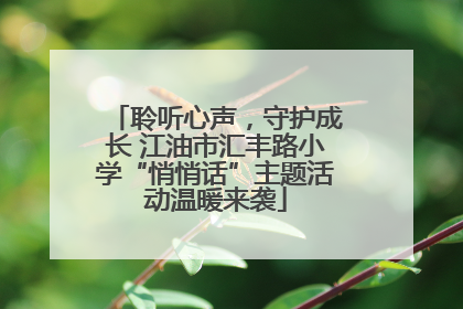 聆听心声，守护成长 江油市汇丰路小学“悄悄话”主题活动温暖来袭