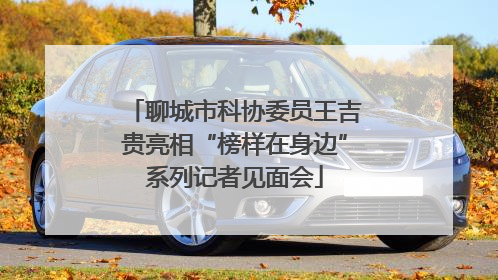 聊城市科协委员王吉贵亮相“榜样在身边”系列记者见面会