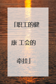 职工的健康 工会的牵挂