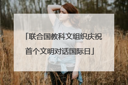 联合国教科文组织庆祝首个文明对话国际日