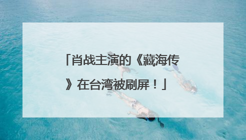 肖战主演的《藏海传》在台湾被刷屏！