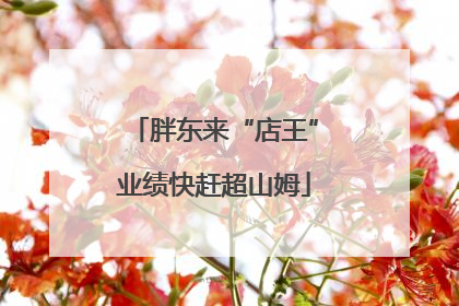 胖东来“店王”业绩快赶超山姆