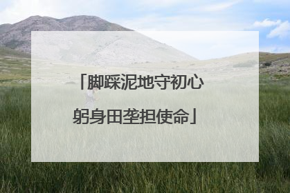 脚踩泥地守初心 躬身田垄担使命