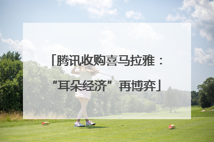 腾讯收购喜马拉雅：“耳朵经济”再博弈