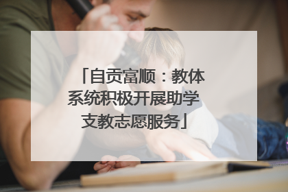 自贡富顺：教体系统积极开展助学支教志愿服务
