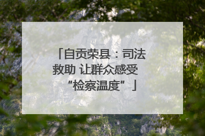 自贡荣县：司法救助 让群众感受“检察温度”