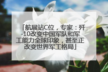 航展站C位，专家：歼-10改变中国军队和军工能力全球印象，甚至正改变世界军工格局