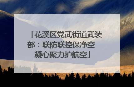 花溪区党武街道武装部：联防联控保净空 凝心聚力护航空