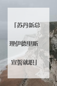 苏丹新总理伊德里斯宣誓就职