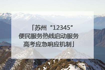苏州“12345”便民服务热线启动服务高考应急响应机制