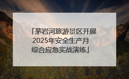 茅岩河旅游景区开展2025年安全生产月综合应急实战演练