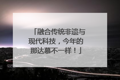 融合传统非遗与现代科技，今年的那达慕不一样！