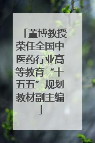 董博教授荣任全国中医药行业高等教育“十五五”规划教材副主编