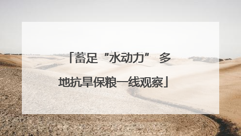蓄足“水动力” 多地抗旱保粮一线观察