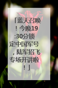 蓝天召唤！今晚19:30分锁定中国军号，陆军招飞专场开讲啦！