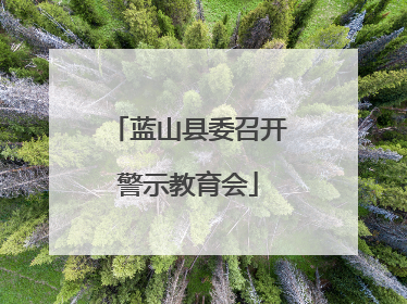 蓝山县委召开警示教育会