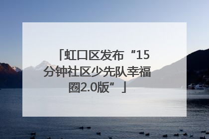 虹口区发布“15分钟社区少先队幸福圈2.0版”