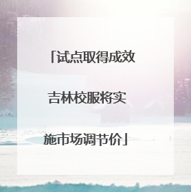 试点取得成效 吉林校服将实施市场调节价
