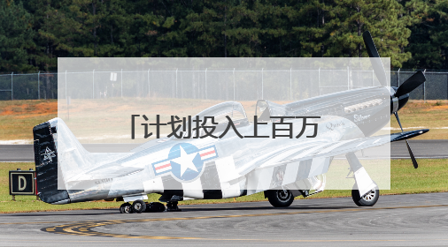 计划投入上百万元 九峰山森林公园即将焕新
