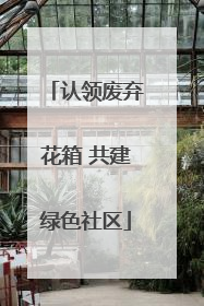 认领废弃花箱 共建绿色社区