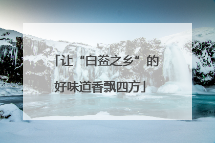 让“白鲞之乡”的好味道香飘四方