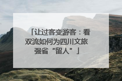 让过客变游客：看双流如何为四川文旅强省“留人”