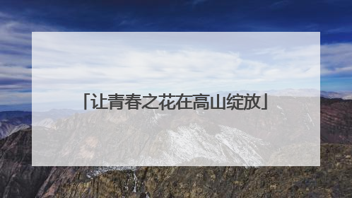 让青春之花在高山绽放