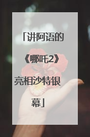 讲阿语的《哪吒2》亮相沙特银幕