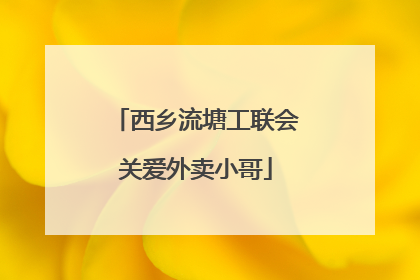 西乡流塘工联会关爱外卖小哥