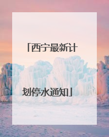 西宁最新计划停水通知