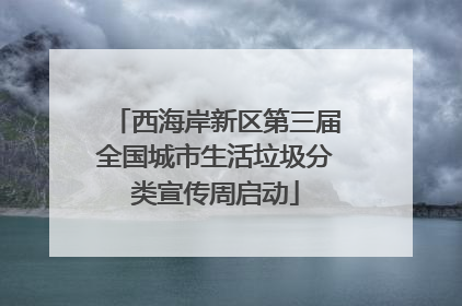 西海岸新区第三届全国城市生活垃圾分类宣传周启动