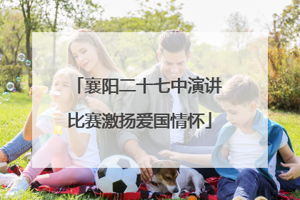 襄阳二十七中演讲比赛激扬爱国情怀