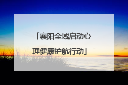 襄阳全域启动心理健康护航行动