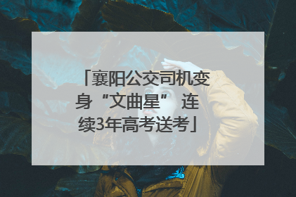 襄阳公交司机变身“文曲星” 连续3年高考送考