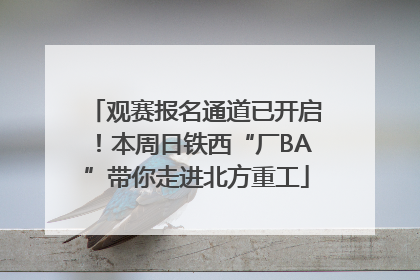 观赛报名通道已开启！本周日铁西“厂BA”带你走进北方重工