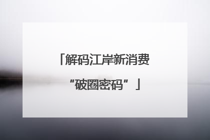 解码江岸新消费“破圈密码”
