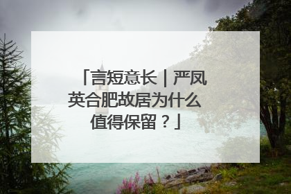 言短意长｜严凤英合肥故居为什么值得保留？