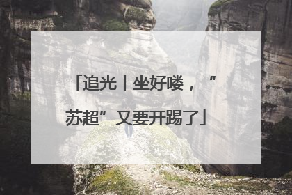 追光丨坐好喽，“苏超”又要开踢了