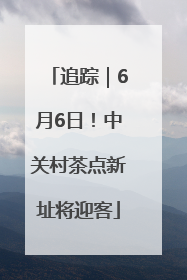 追踪｜6月6日！中关村茶点新址将迎客