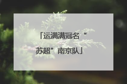 运满满冠名“苏超”南京队