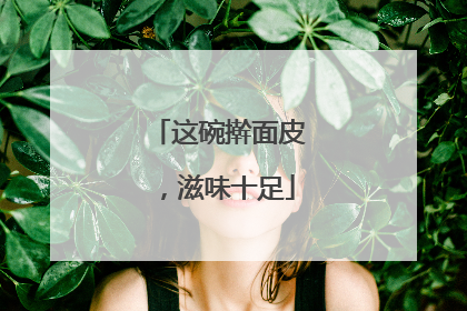 这碗擀面皮，滋味十足