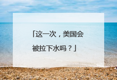 这一次，美国会被拉下水吗？