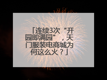 连续3次“开园即满园”，天门服装电商城为何这么火？
