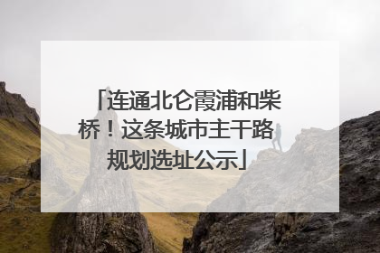 连通北仑霞浦和柴桥！这条城市主干路规划选址公示