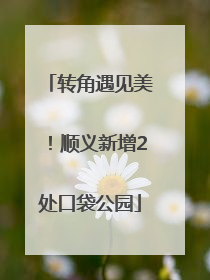 转角遇见美！顺义新增2处口袋公园