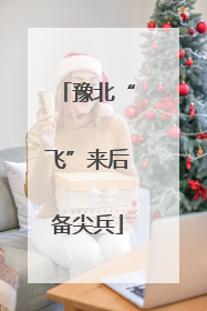 豫北“飞”来后备尖兵