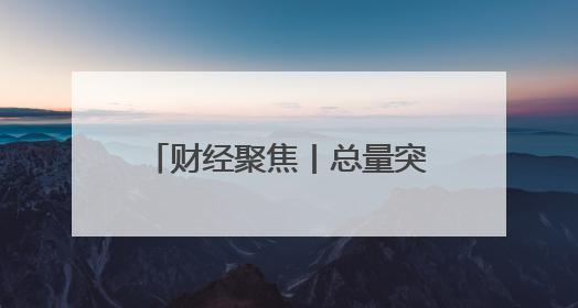 财经聚焦丨总量突破10万亿元！海洋经济动能澎湃