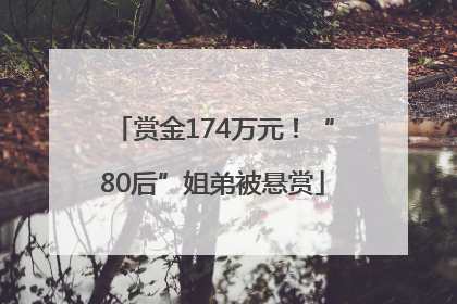赏金174万元！“80后”姐弟被悬赏