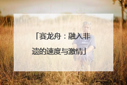 赛龙舟：融入非遗的速度与激情